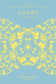 오만과 편견(모던컬렉션 5)